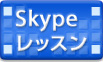 Skype レッスン